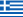 Ελληνικά